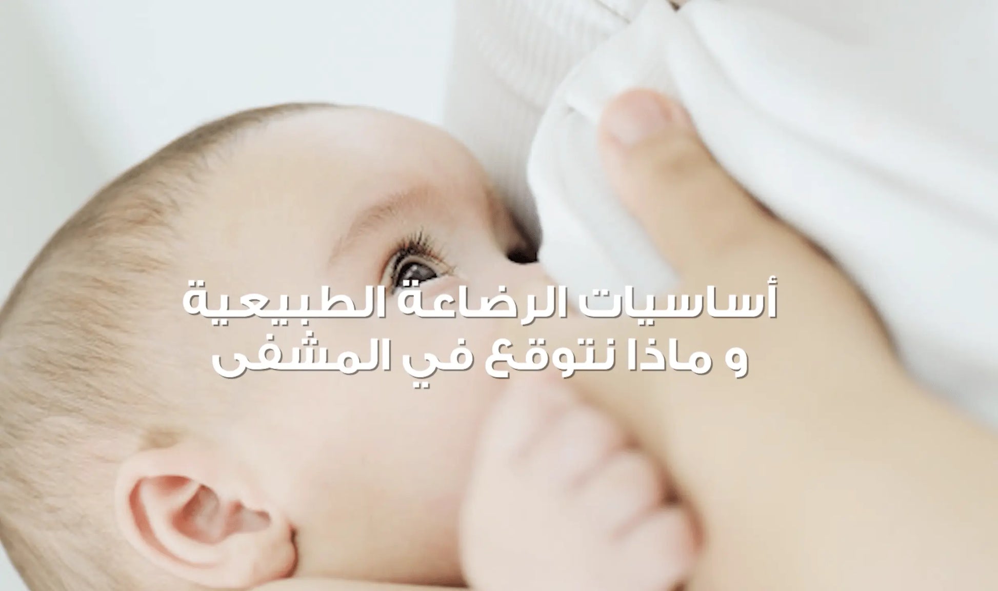 0-6 Months - Breastfeeding Success Course - Arabic Version - mirnaelsabbagh