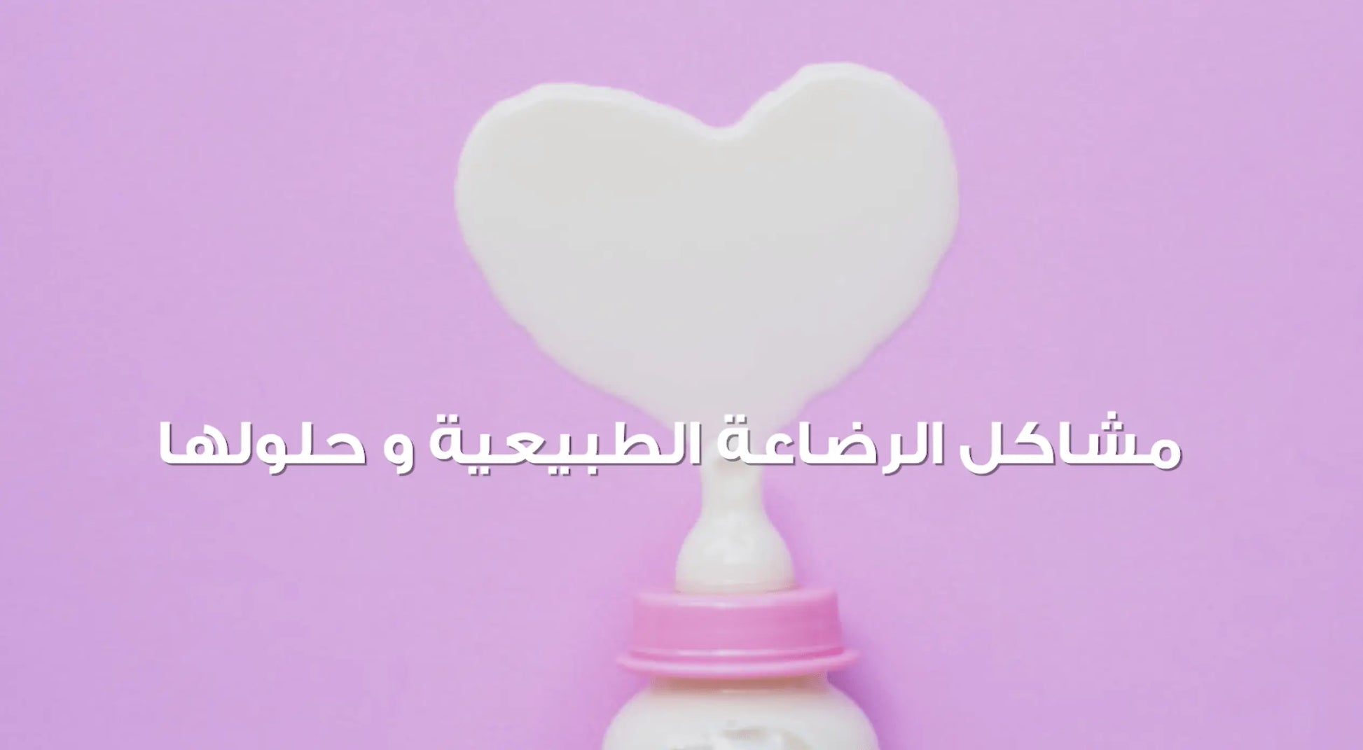 0-6 Months - Breastfeeding Success Course - Arabic Version - mirnaelsabbagh