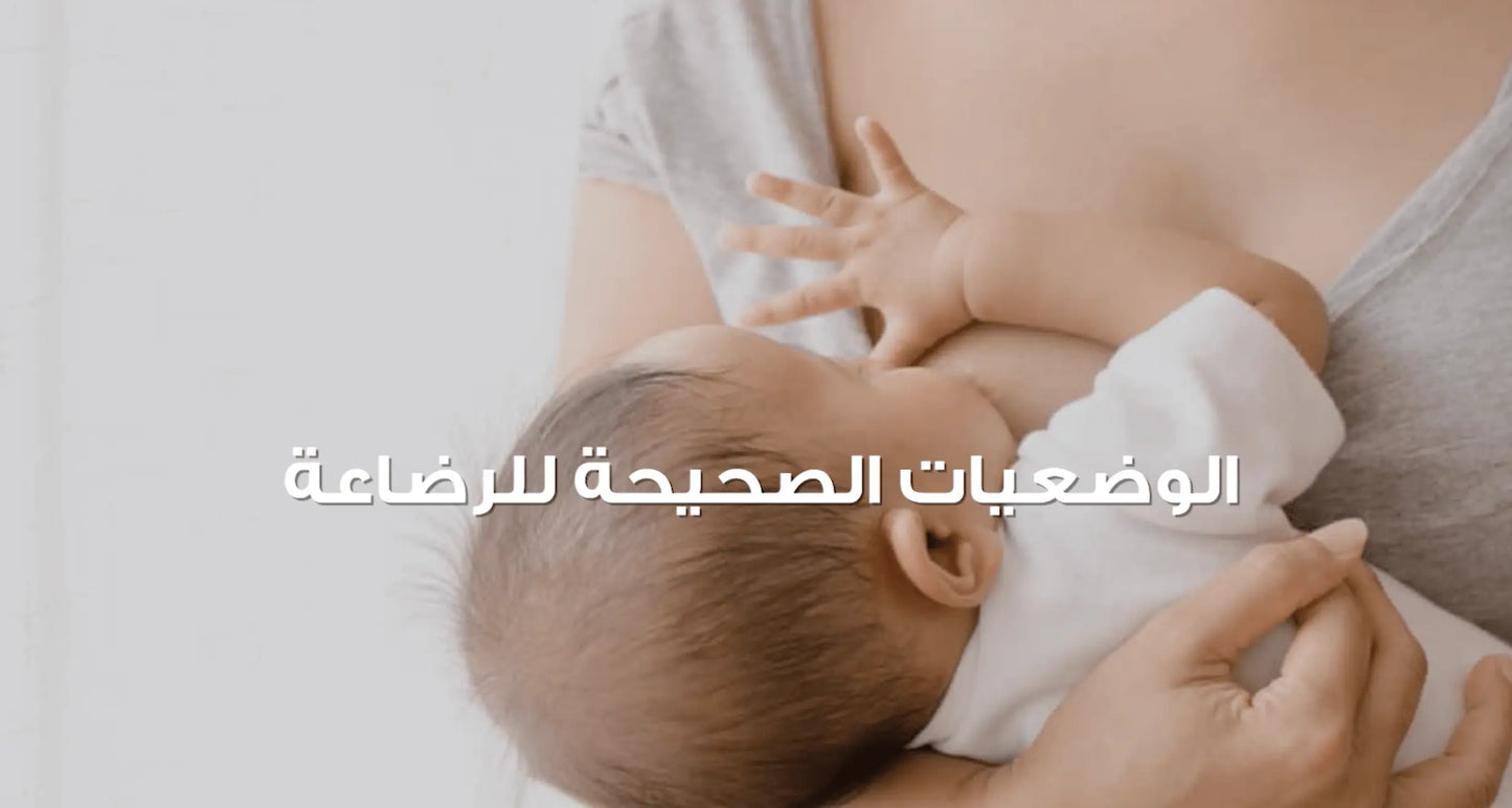 0-6 Months - Breastfeeding Success Course - Arabic Version - mirnaelsabbagh