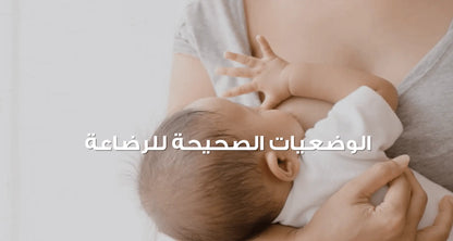 0-6 Months - Breastfeeding Success Course - Arabic Version - mirnaelsabbagh