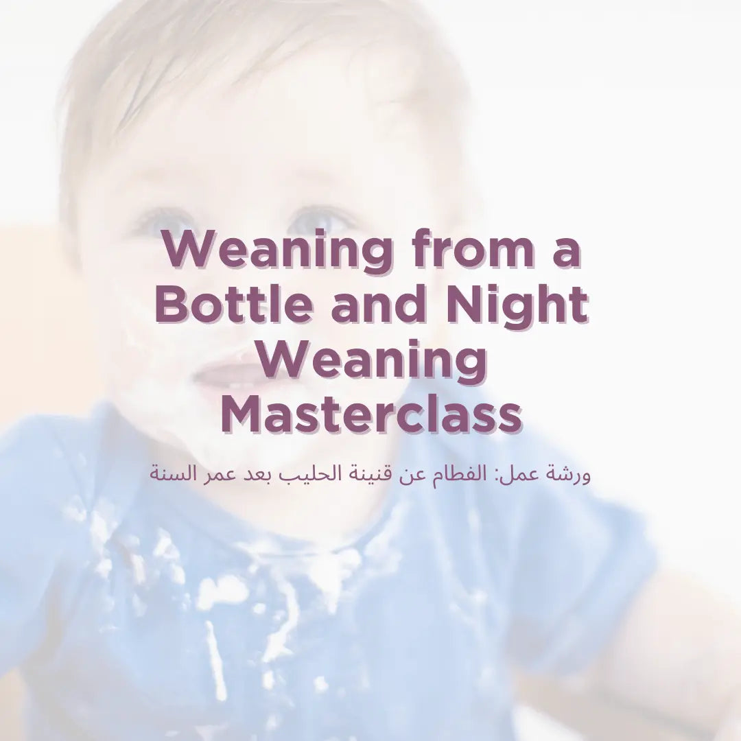 Night and Bottle Weaning MasterClass: ورشة عمل: الفطام عن قنينة الحليب بعد عمر السنة مع ميرنا صباغ - mirnaelsabbagh