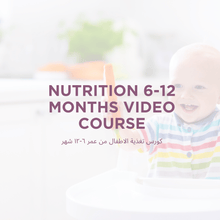 Load image into Gallery viewer, 6-12 Months - Starting Solids Nutrition - English Version - mirnaelsabbagh - Best Nutritionist in Dubai and Middle East - Mommy and health influencer in dubai and Middle East 