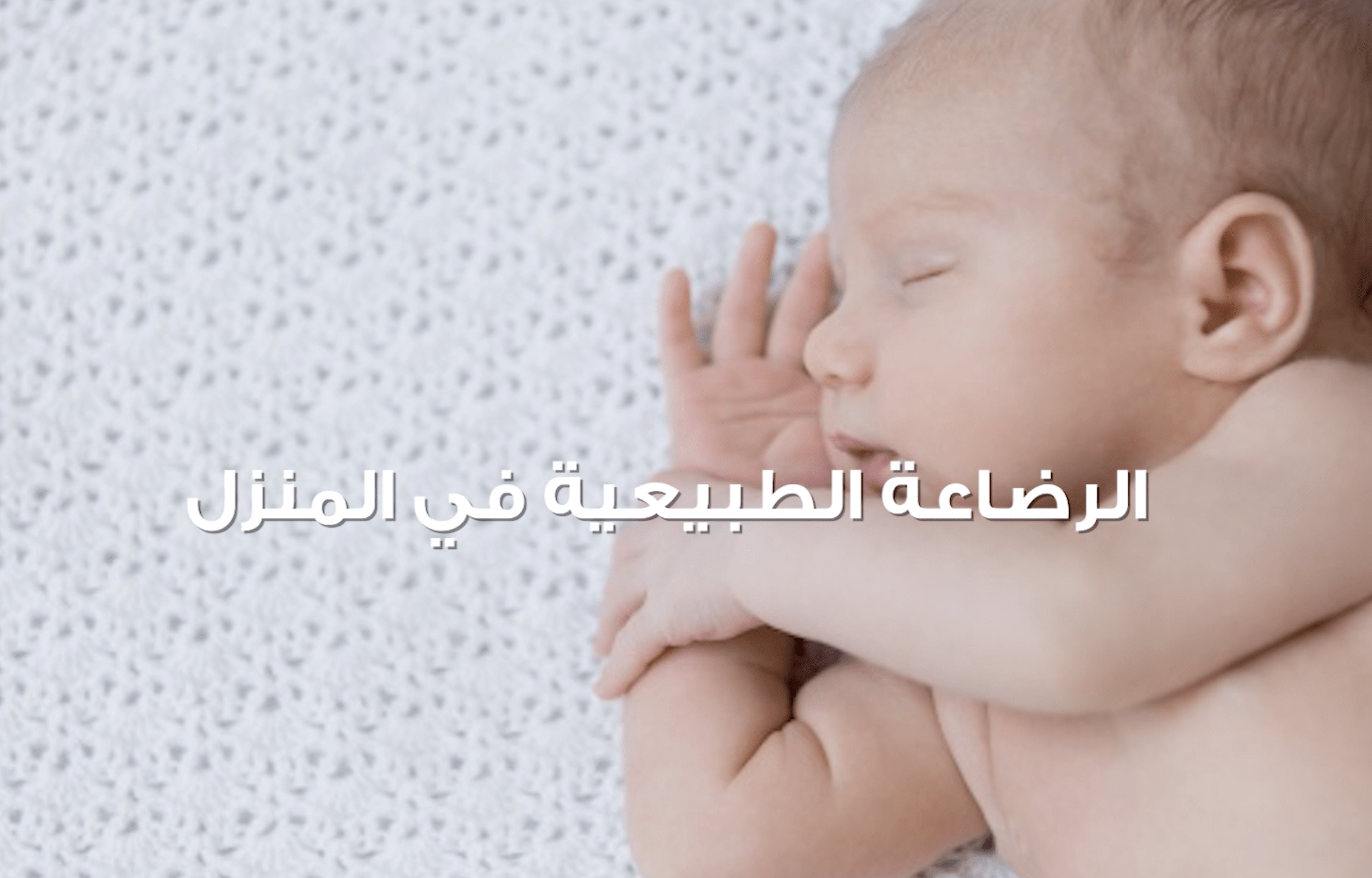 0-6 Months - Breastfeeding Success Course - mirnaelsabbagh - Best Nutritionist in Dubai and Middle East - Mommy and health influencer in dubai and Middle East 