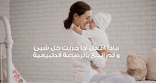 Load image into Gallery viewer, 0-6 Months - Breastfeeding Success Course - mirnaelsabbagh - Best Nutritionist in Dubai and Middle East - Mommy and health influencer in dubai and Middle East 