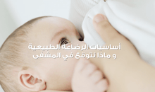 Load image into Gallery viewer, 0-6 Months - Breastfeeding Success Course - mirnaelsabbagh - Best Nutritionist in Dubai and Middle East - Mommy and health influencer in dubai and Middle East 