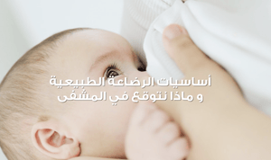 0-6 Months - Breastfeeding Success Course - mirnaelsabbagh - Best Nutritionist in Dubai and Middle East - Mommy and health influencer in dubai and Middle East 