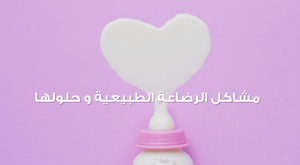 0-6 Months - Breastfeeding Success Course - mirnaelsabbagh - Best Nutritionist in Dubai and Middle East - Mommy and health influencer in dubai and Middle East 